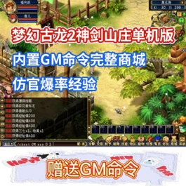 梦幻古龙2神剑山庄单机版一键端 回合游戏带GM工具内置GM命令