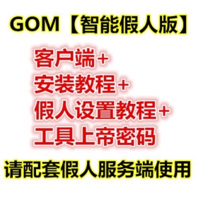 GOM【智能假人版】客户端+安装教程+假人设置教程+工具密码