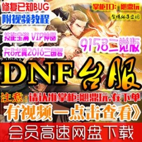 【DNFV14】DNF单机版14.0 最新DNF单机v14希望之光 网游地下城与勇士 送存档